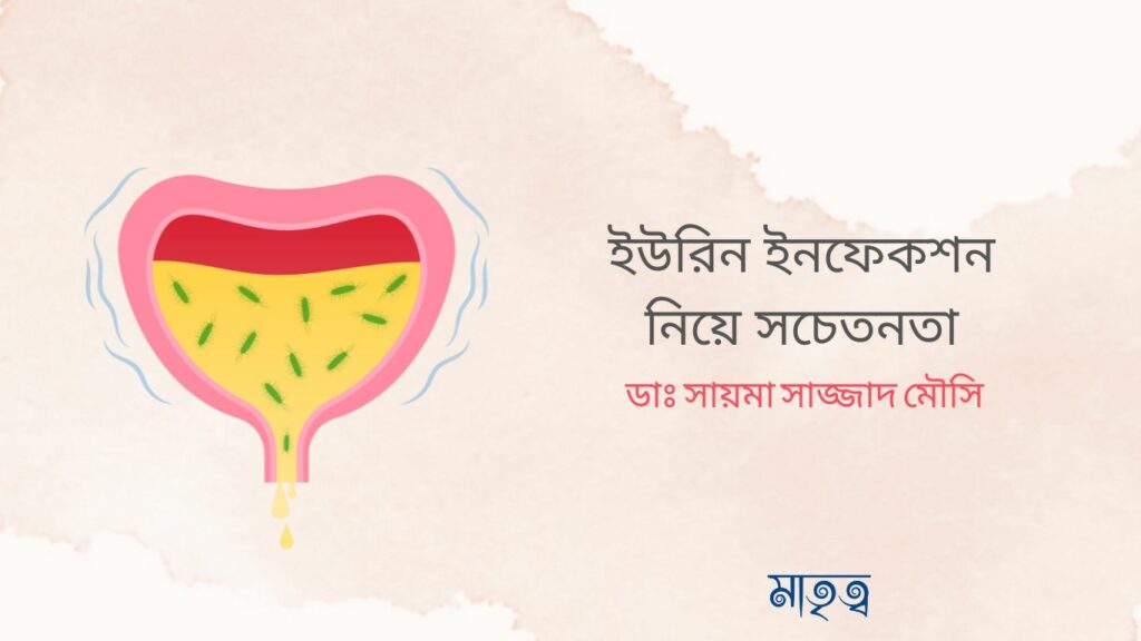 ইউরিন ইনফেকশন নিয়ে সচেতনতা 1 Urine Infection