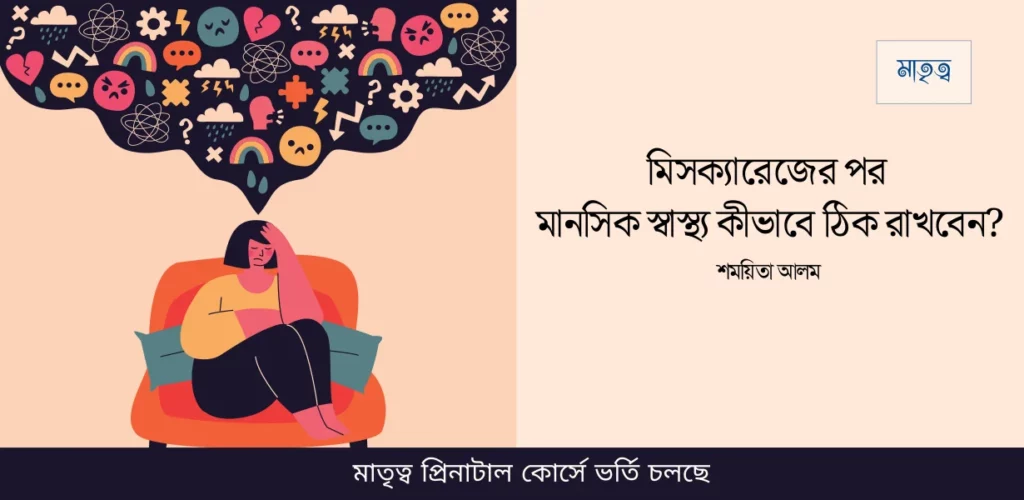 গর্ভপাত বা মিসক্যারেজের পর মানসিক স্বাস্থ্য কীভাবে ঠিক রাখবেন? 1 মিসক্যারেজের পর মানসিক স্বাস্থ্য কীভাবে ঠিক রাখবেন?