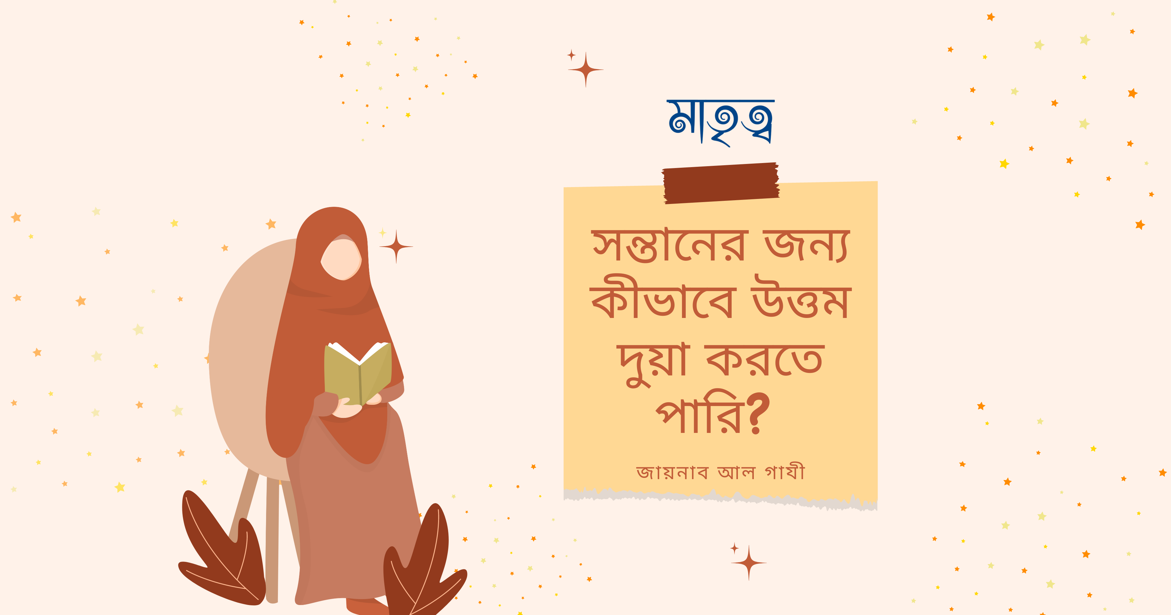 সন্তানের জন্য কীভাবে উত্তম দুয়া করতে পারি?