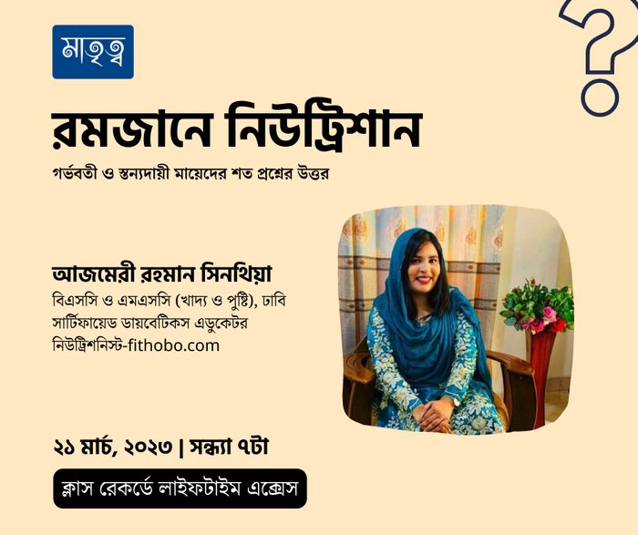 রমজানে নিউট্রিশান নিয়ে সেশনের ঘোষণা 1 রমজানে নিউট্রিশান বা পুষ্টি